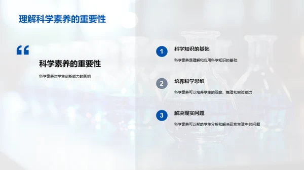 科学素养的培养之道