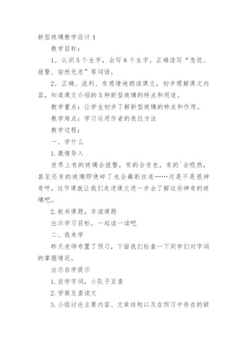 新型玻璃教学设计.docx