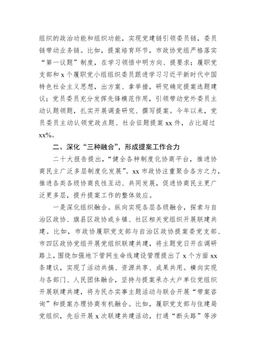 【政协】在政协系统提案工作会议上的经验交流发言材料-6篇.docx