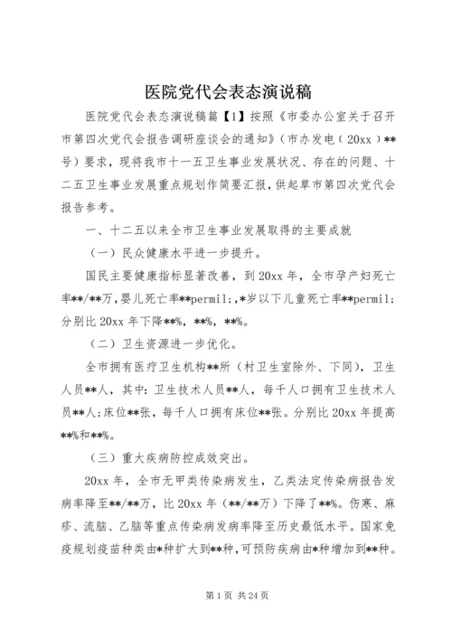 医院党代会表态演说稿.docx