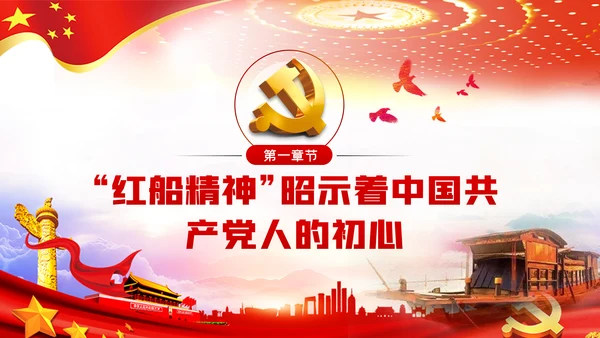 红船精神彰显百年初心历久弥坚建党100周年