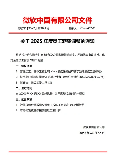 通用年度薪资调整通知书(红头文件)