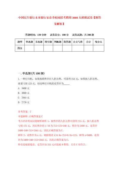 中国民生银行未来银行家春季校园招考聘用3660人模拟试卷附答案解析第2期