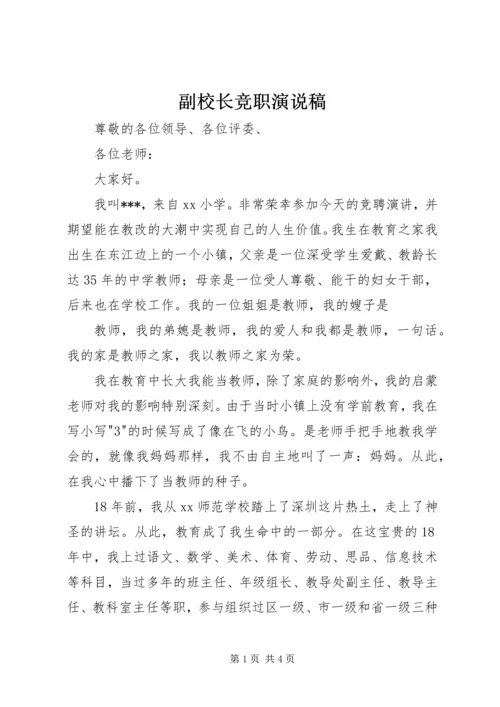 副校长竞职演说稿 (3).docx