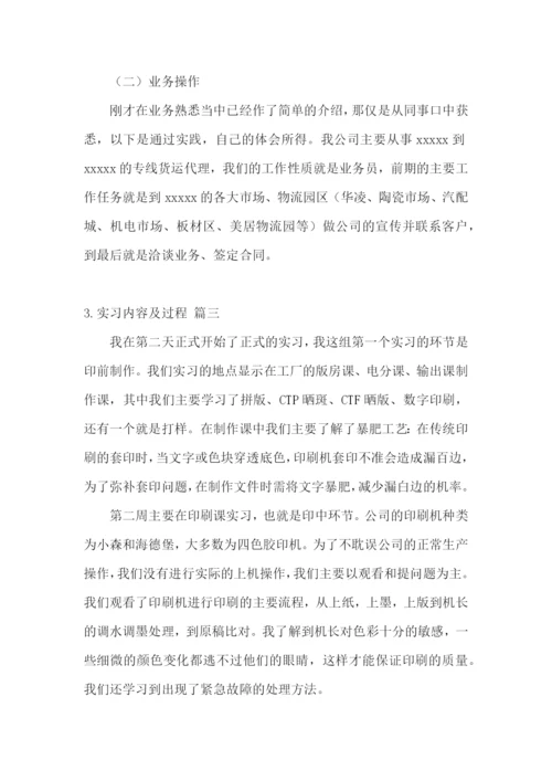 实习内容及过程【五篇】.docx