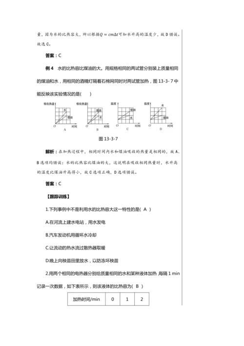 【轻松备课】人教版物理九年级上 第十三章第3节 比热容 教学详案