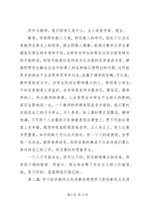 学习彭世彰同志先进事迹感想 (2).docx