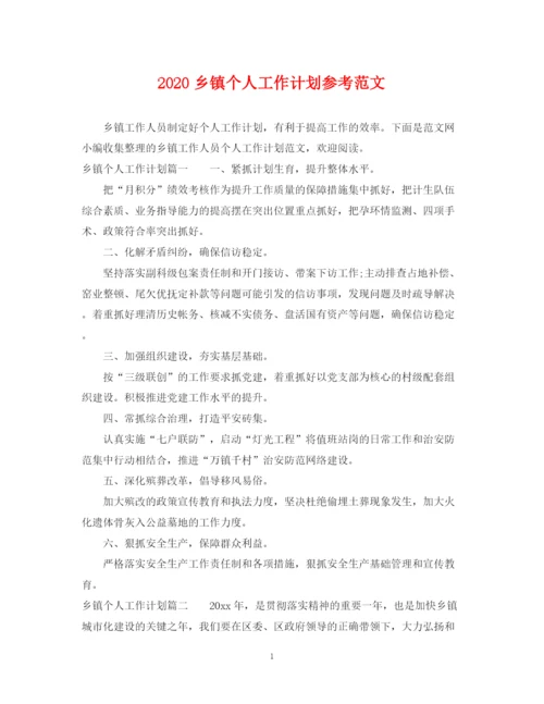 精编之乡镇个人工作计划参考范文.docx