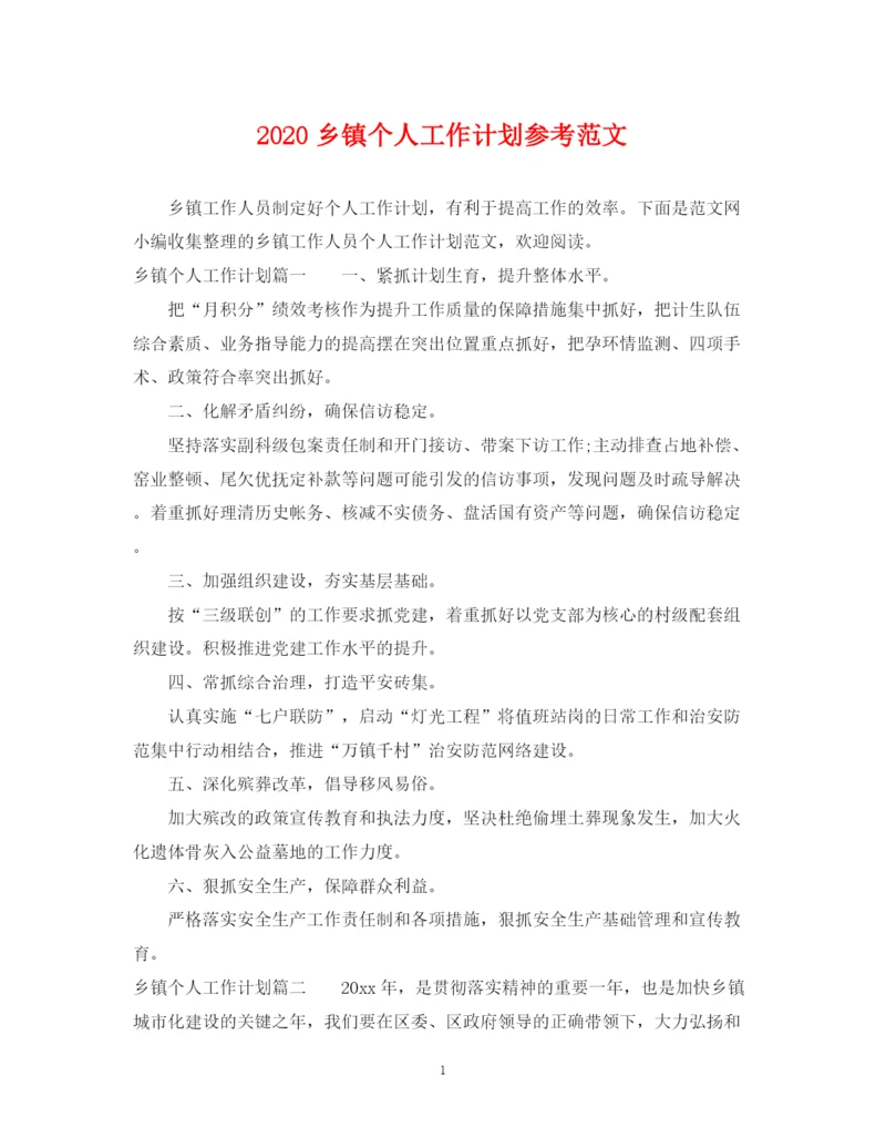 精编之乡镇个人工作计划参考范文.docx