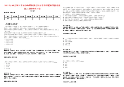 2021年08月浙江宁波市海曙区教育局招考聘用紧缺型优秀教育人才强化练习卷第092期