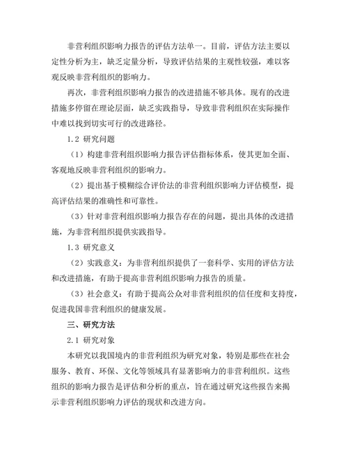 非营利组织影响力报告的评估与改进