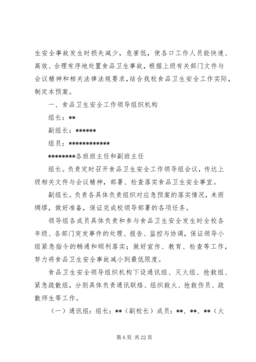 任柳小学食品卫生安全应急预案.docx