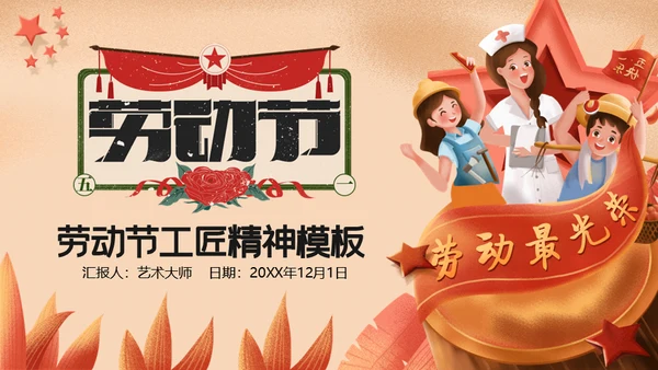 卡通劳动最光荣五一劳动节通用PPT模板