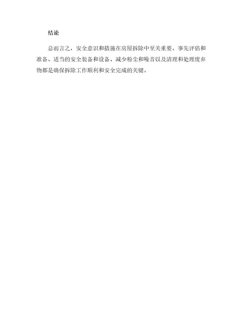 房屋拆除安全措施