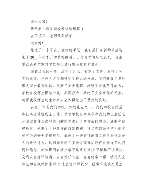 开学典礼教学副校长讲话稿