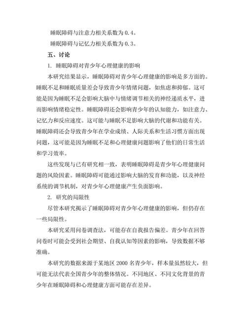 睡眠障碍对青少年心理健康的影响