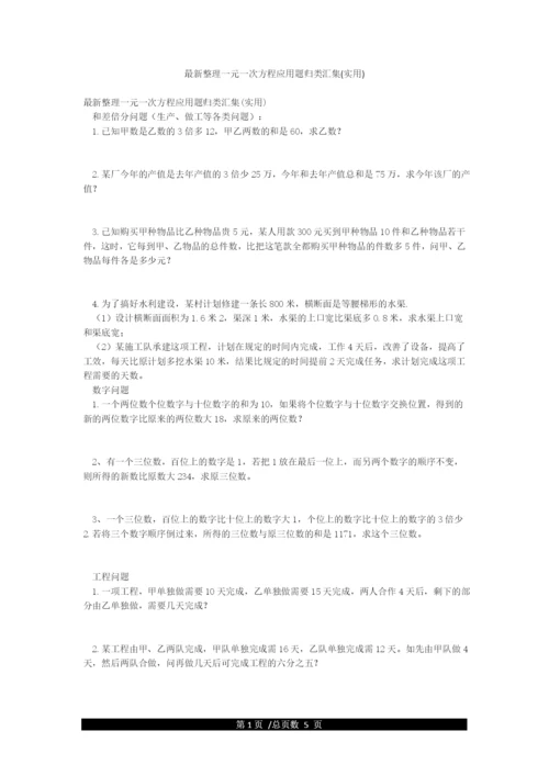 最新整理一元一次方程应用题归类汇集(实用).docx