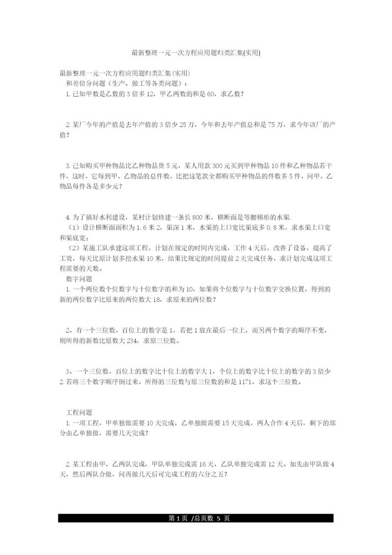 最新整理一元一次方程应用题归类汇集(实用).docx