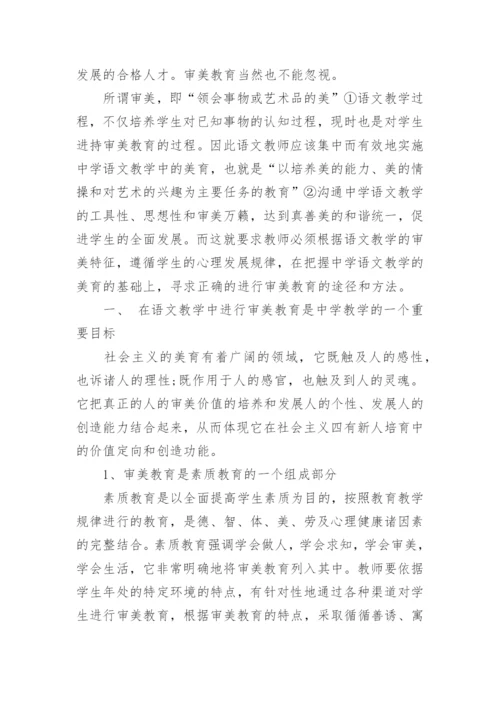 浅谈语文教学中的审美教育论文.docx