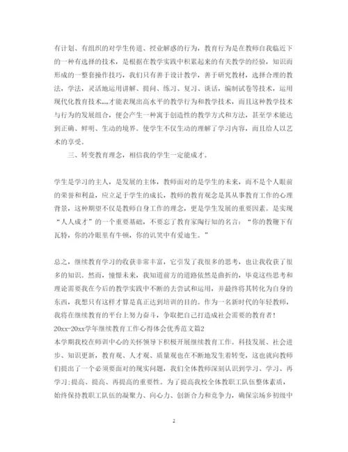 精编学年继续教育工作心得体会优秀范文.docx
