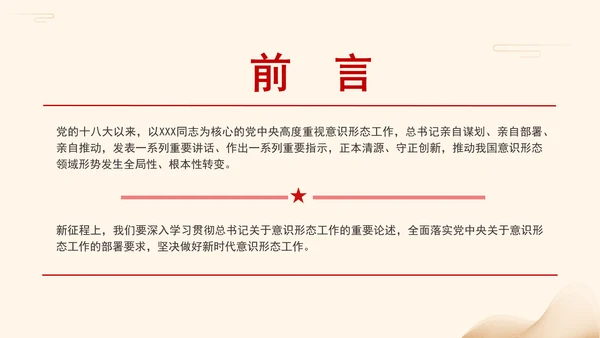 意识形态教育学习党课坚决做好新时代意识形态工作PPT