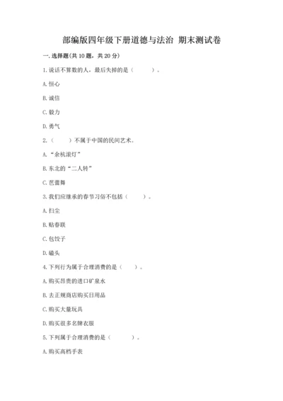 部编版四年级下册道德与法治 期末测试卷带答案（精练）.docx