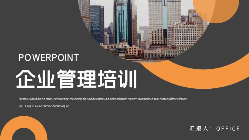 企业管理培训通用PPT模板