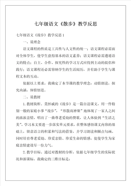 七年级语文散步教学反思