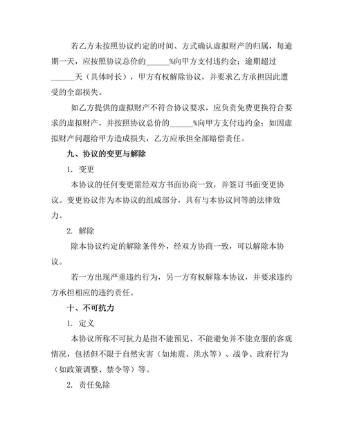虚拟财产归属确认离婚协议