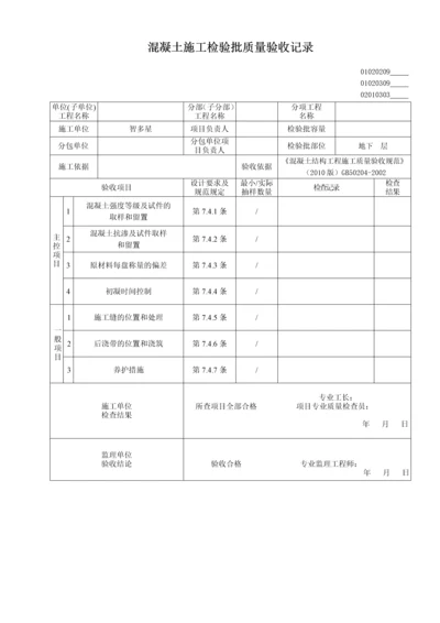 凝土施工检验批质量验收记录.docx