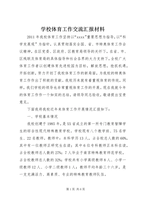 学校体育工作交流汇报材料.docx