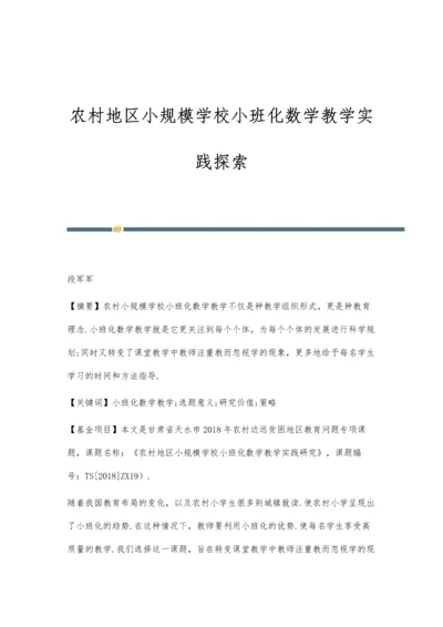 农村地区小规模学校小班化数学教学实践探索.docx