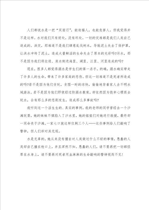 小学生防溺水征文7篇防溺水的小征文