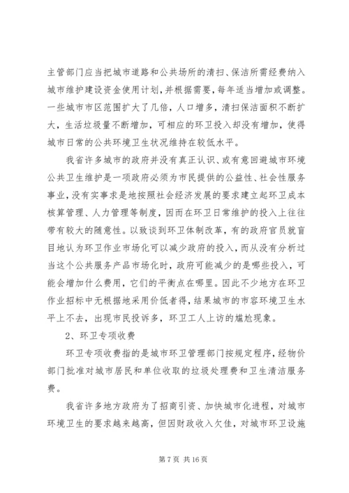 城市环境卫生调研报告范文.docx