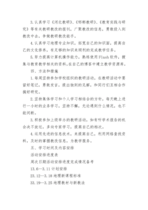 初中地理教师个人研修计划.docx