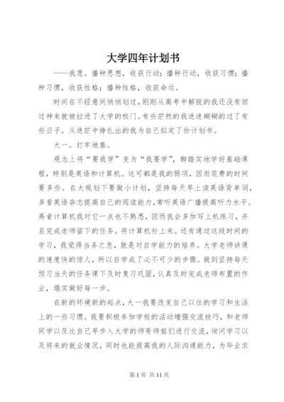 大学四年计划书精编.docx