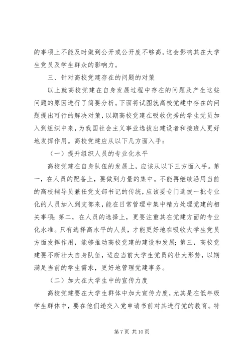 浅谈高校党建存在的问题及解决对策.docx