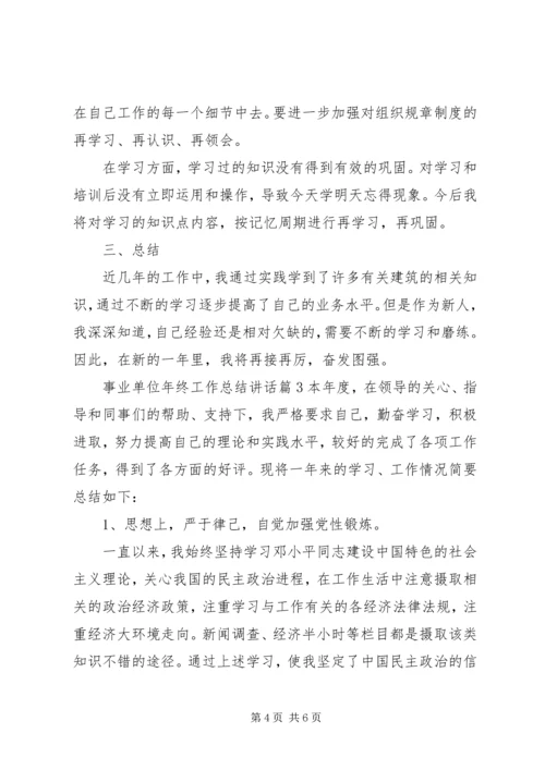 事业单位年终工作总结致辞.docx