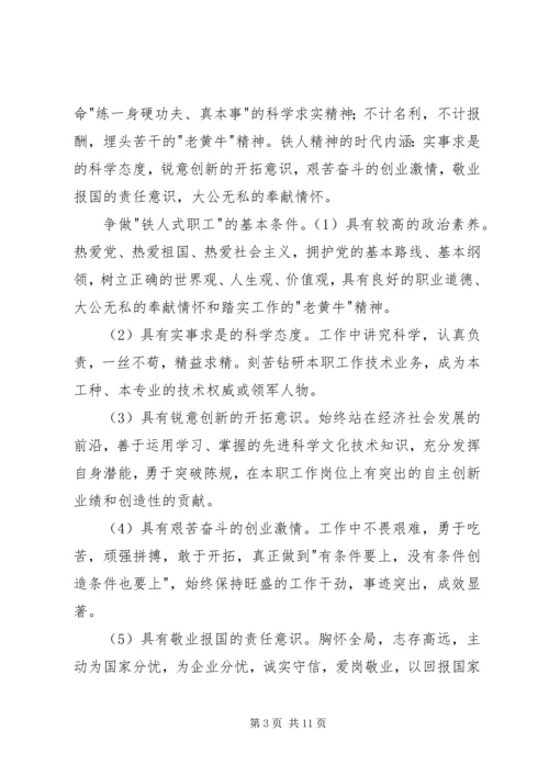 学习铁人精神,争做铁人式职工.docx