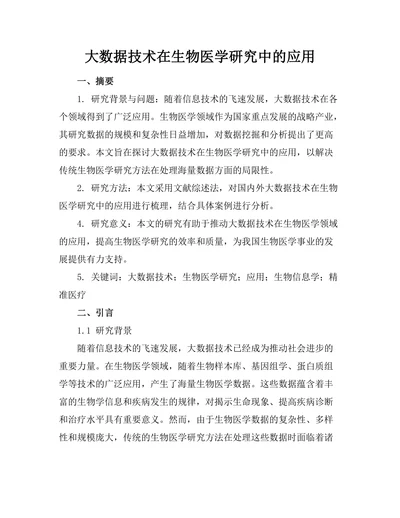 大数据技术在生物医学研究中的应用