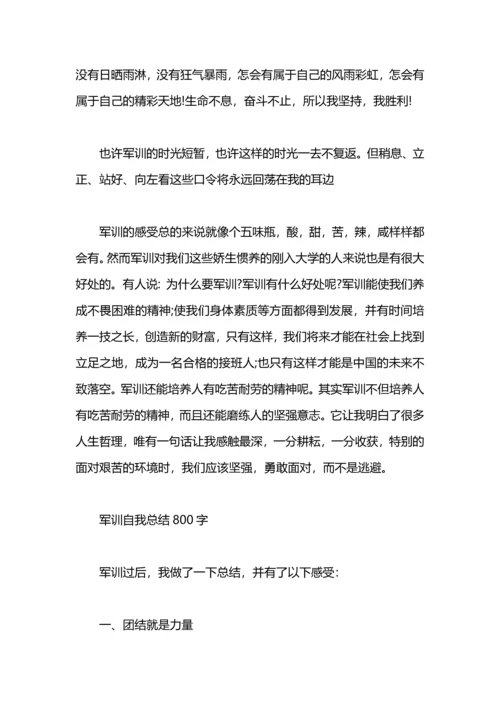 军训自我总结800字范文.docx