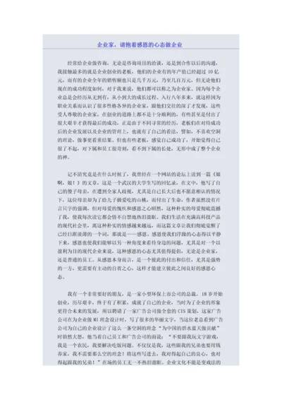 企业家，请抱着感恩的心态做企业.docx