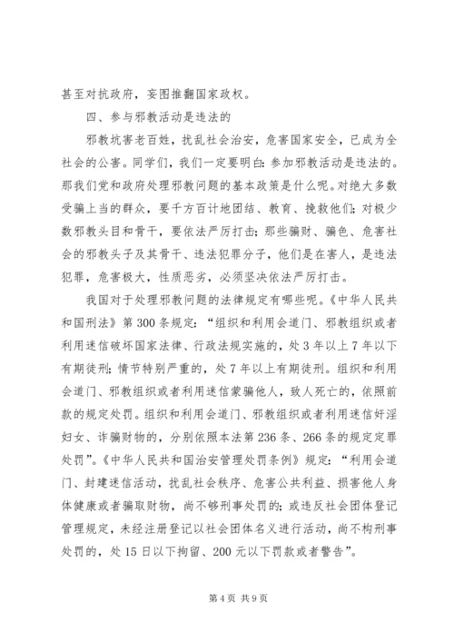 反邪教宣传教育讲话稿1 (3).docx