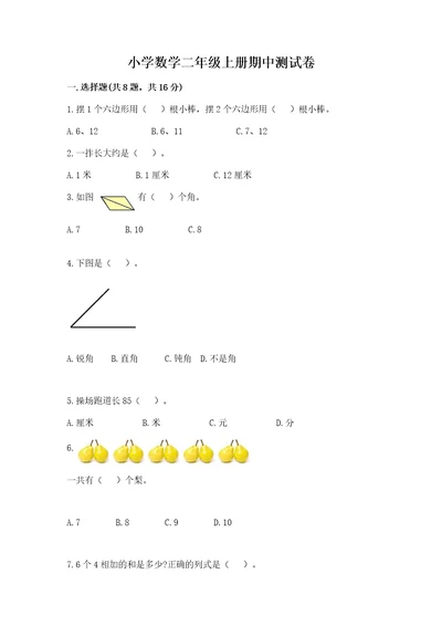 小学数学二年级上册期中测试卷附完整答案考点梳理