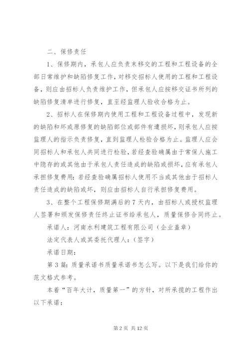 质量承诺书（共10篇）.docx