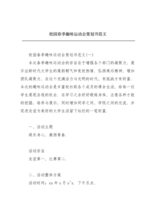 校园春季趣味运动会策划书范文.docx