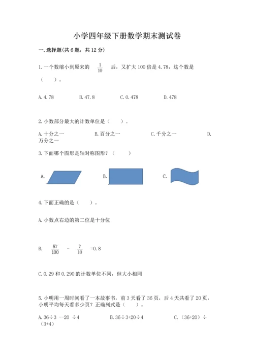 小学四年级下册数学期末测试卷附参考答案（精练）.docx