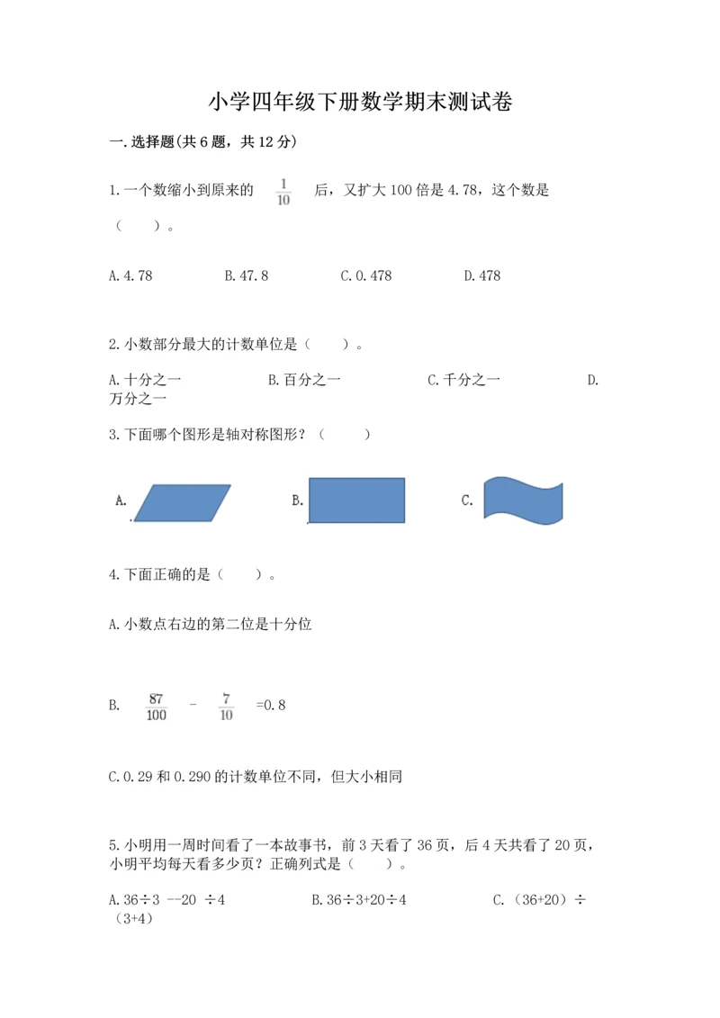 小学四年级下册数学期末测试卷附参考答案（精练）.docx