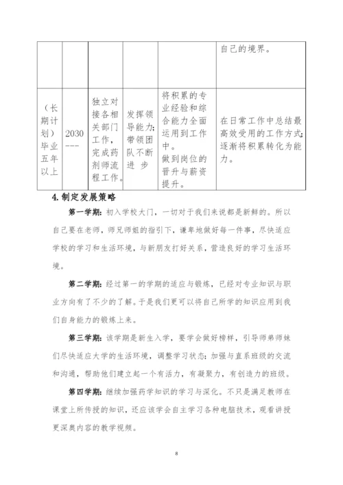 12页4600字药学专业职业生涯规划.docx