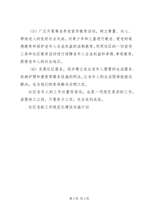 社区老龄工作规范化建设实施计划 (3).docx